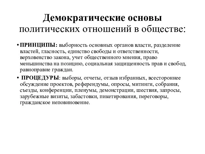 Демократические основы политических отношений в обществе: ПРИНЦИПЫ: выборность основных органов власти, разделение