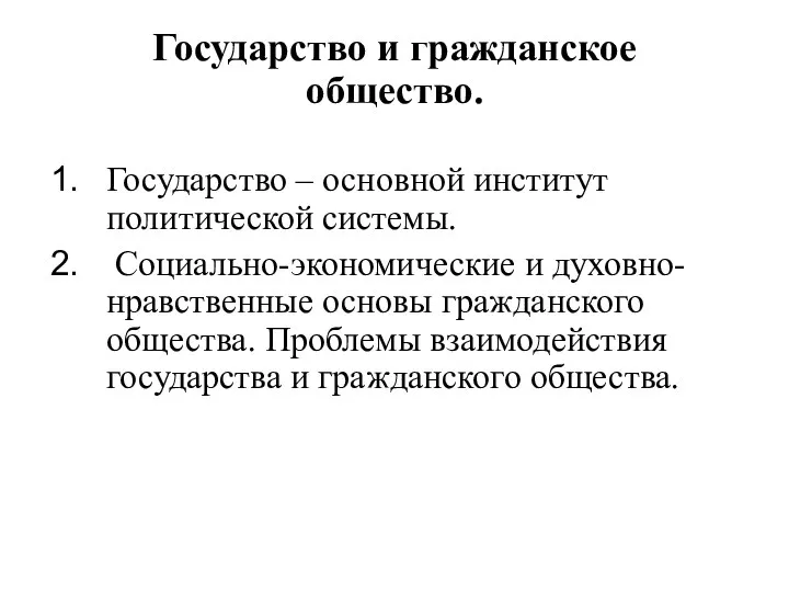 Государство и гражданское общество. Государство – основной институт политической системы. Социально-экономические и