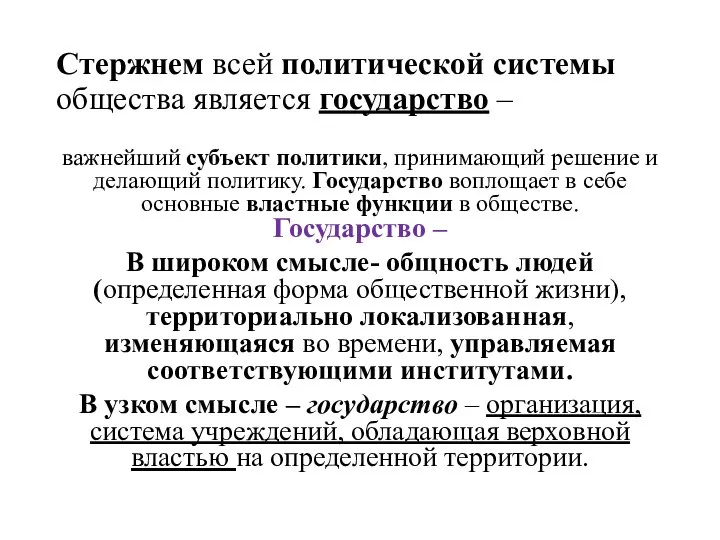 Стержнем всей политической системы общества является государство – важнейший субъект политики, принимающий