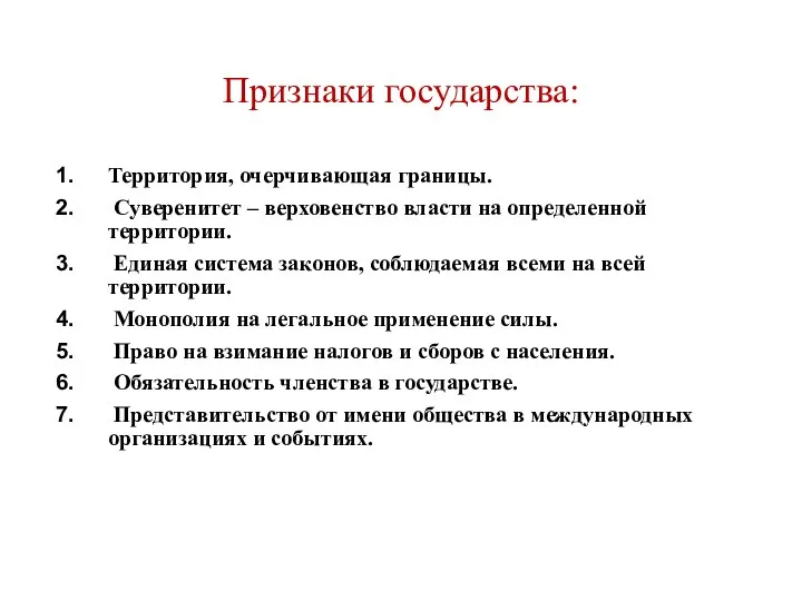 Признаки государства: Территория, очерчивающая границы. Суверенитет – верховенство власти на определенной территории.