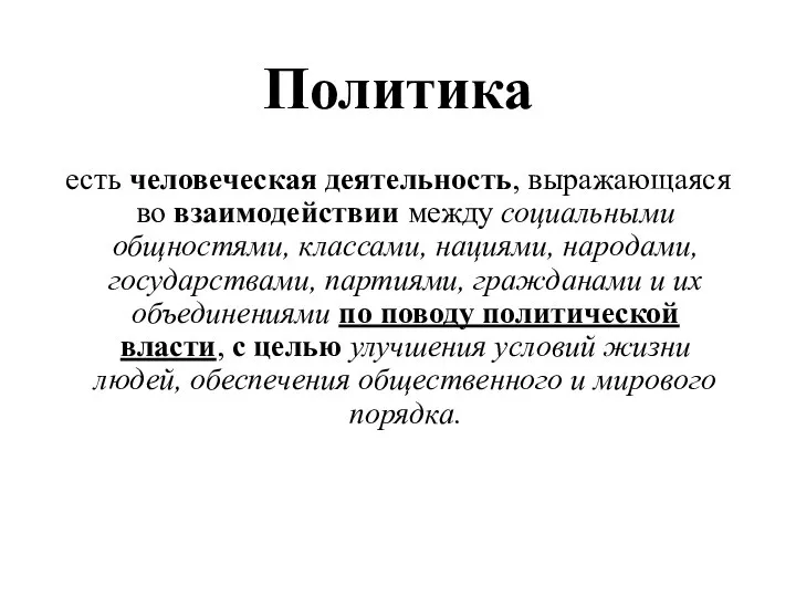 Политика есть человеческая деятельность, выражающаяся во взаимодействии между социальными общностями, классами, нациями,