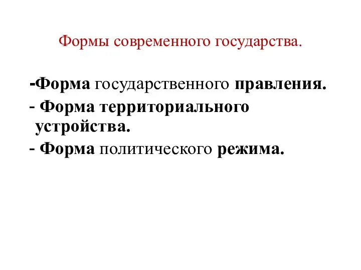 Формы современного государства. Форма государственного правления. Форма территориального устройства. Форма политического режима.