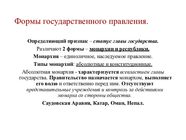 Формы государственного правления. Определяющий признак – статус главы государства. Различают 2 формы