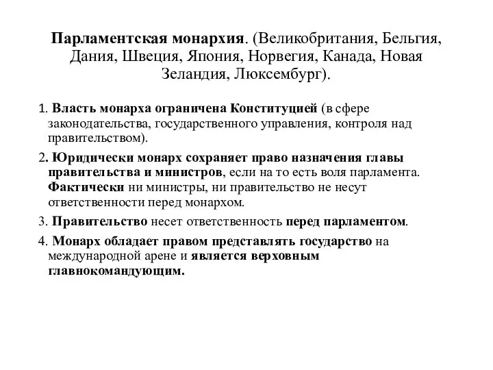 Парламентская монархия. (Великобритания, Бельгия, Дания, Швеция, Япония, Норвегия, Канада, Новая Зеландия, Люксембург).