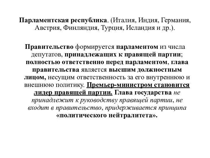 Парламентская республика. (Италия, Индия, Германия, Австрия, Финляндия, Турция, Исландия и др.). Правительство