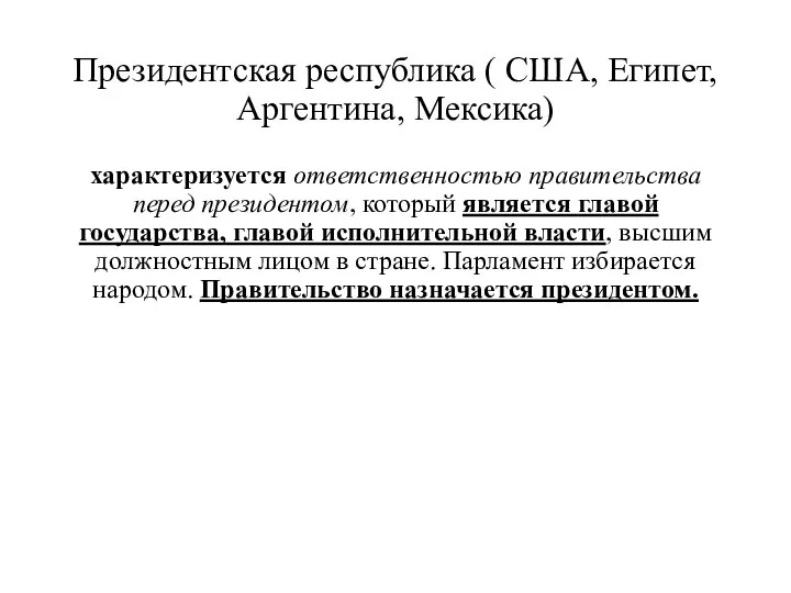 Президентская республика ( США, Египет, Аргентина, Мексика) характеризуется ответственностью правительства перед президентом,