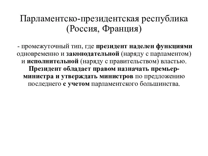 Парламентско-президентская республика (Россия, Франция) - промежуточный тип, где президент наделен функциями одновременно