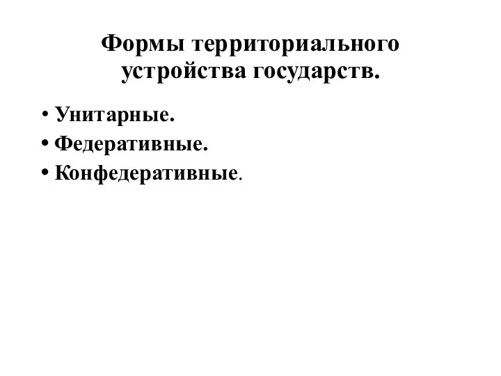 Формы территориального устройства государств. Унитарные. Федеративные. Конфедеративные.