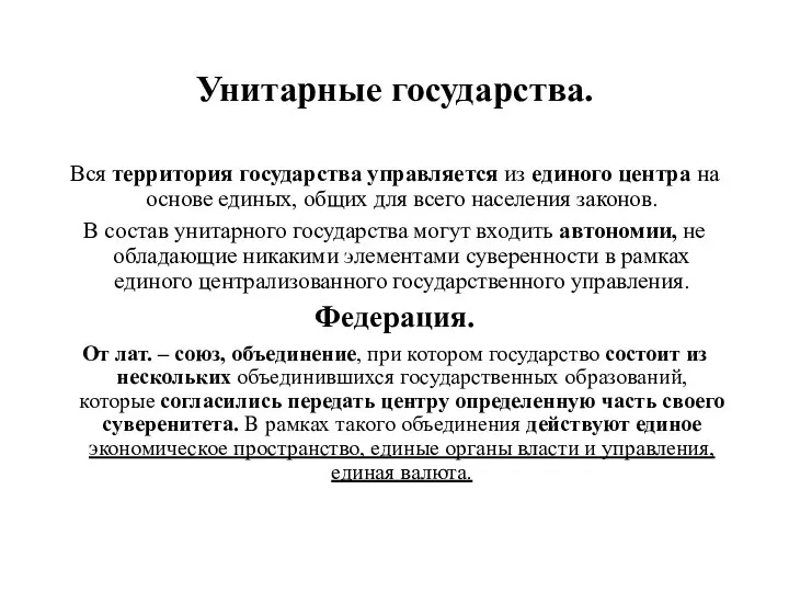 Унитарные государства. Вся территория государства управляется из единого центра на основе единых,