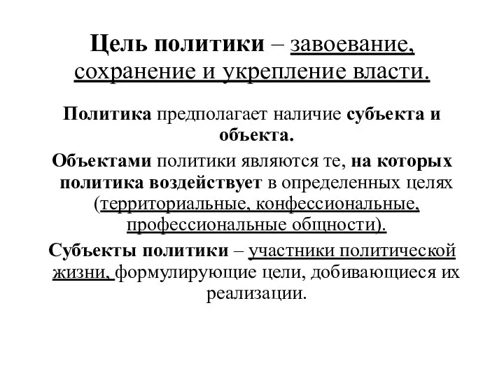 Цель политики – завоевание, сохранение и укрепление власти. Политика предполагает наличие субъекта