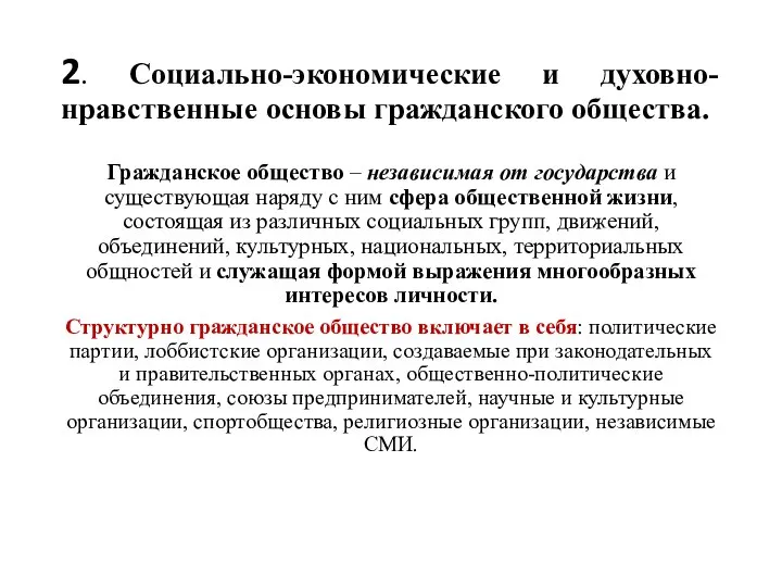 2. Социально-экономические и духовно-нравственные основы гражданского общества. Гражданское общество – независимая от