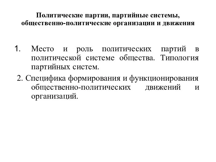 Политические партии, партийные системы, общественно-политические организации и движения Место и роль политических