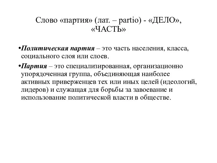 Слово «партия» (лат. – partio) - «ДЕЛО», «ЧАСТЬ» Политическая партия – это