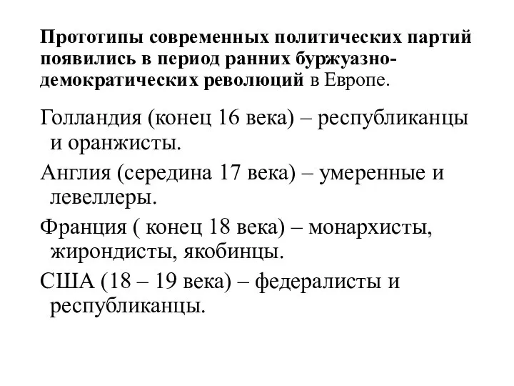 Прототипы современных политических партий появились в период ранних буржуазно-демократических революций в Европе.