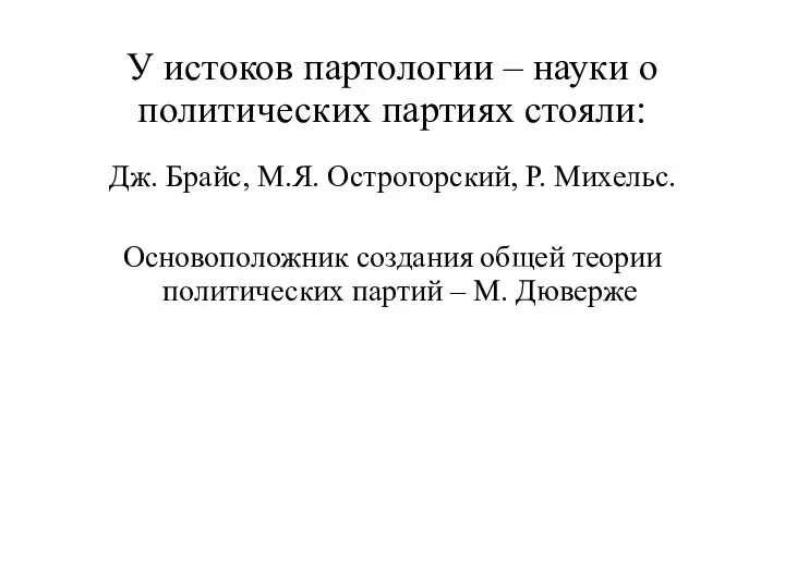 У истоков партологии – науки о политических партиях стояли: Дж. Брайс, М.Я.