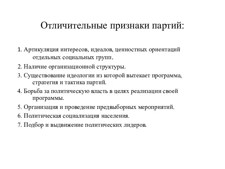 Отличительные признаки партий: 1. Артикуляция интересов, идеалов, ценностных ориентаций отдельных социальных групп.