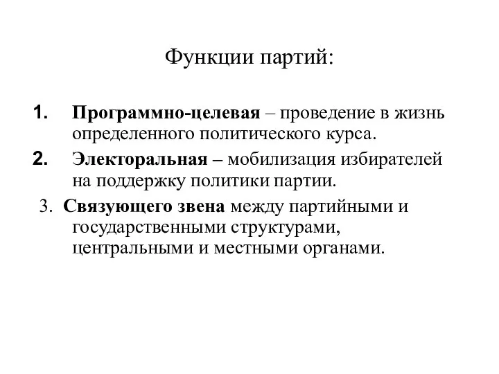 Функции партий: Программно-целевая – проведение в жизнь определенного политического курса. Электоральная –