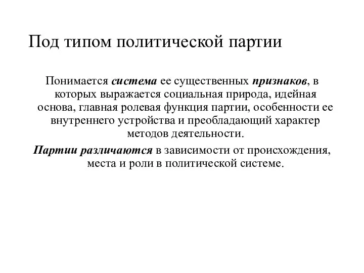 Под типом политической партии Понимается система ее существенных признаков, в которых выражается