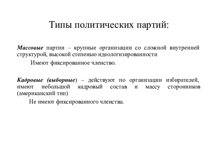 Типы политических партий: Массовые партии – крупные организации со сложной внутренней структурой,