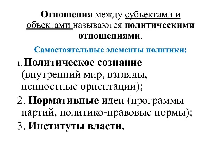 Отношения между субъектами и объектами называются политическими отношениями. Самостоятельные элементы политики: 1.