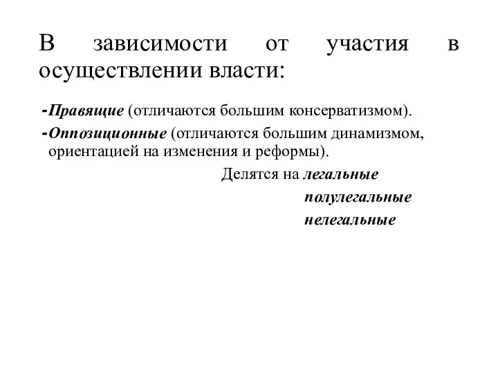 В зависимости от участия в осуществлении власти: Правящие (отличаются большим консерватизмом). Оппозиционные