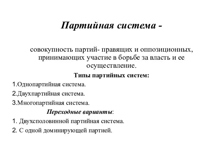 Партийная система - совокупность партий- правящих и оппозиционных, принимающих участие в борьбе