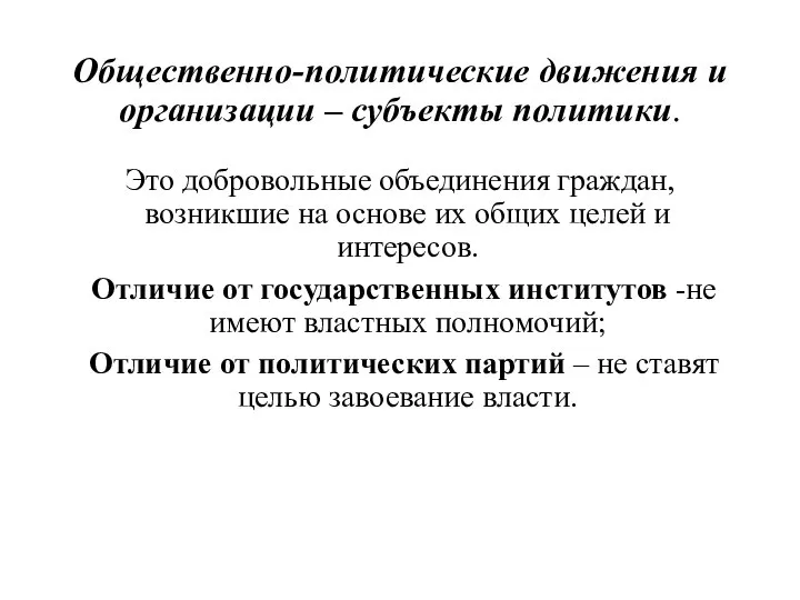 Общественно-политические движения и организации – субъекты политики. Это добровольные объединения граждан, возникшие