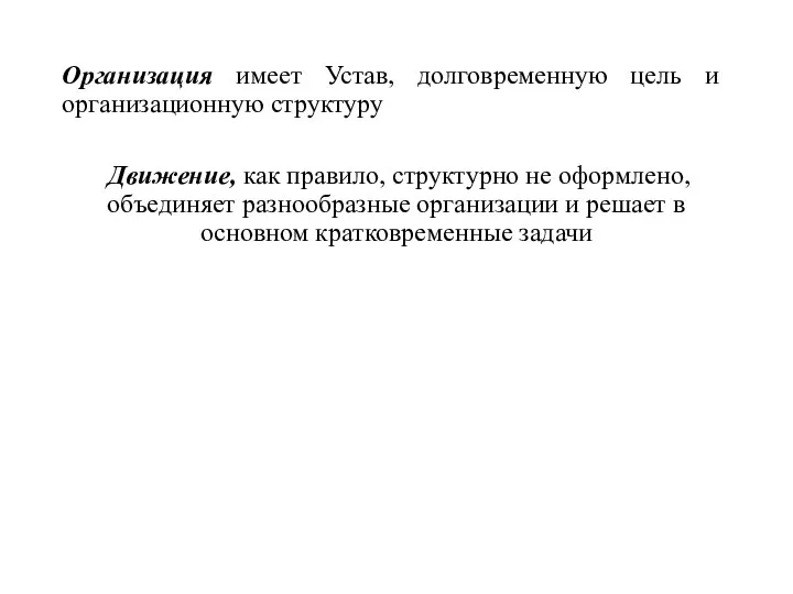 Организация имеет Устав, долговременную цель и организационную структуру Движение, как правило, структурно