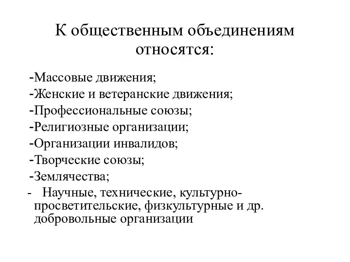 К общественным объединениям относятся: Массовые движения; Женские и ветеранские движения; Профессиональные союзы;