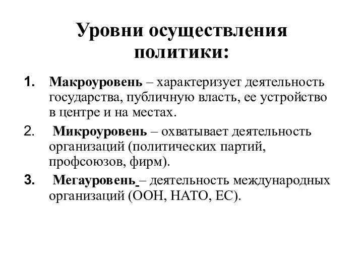 Уровни осуществления политики: Макроуровень – характеризует деятельность государства, публичную власть, ее устройство