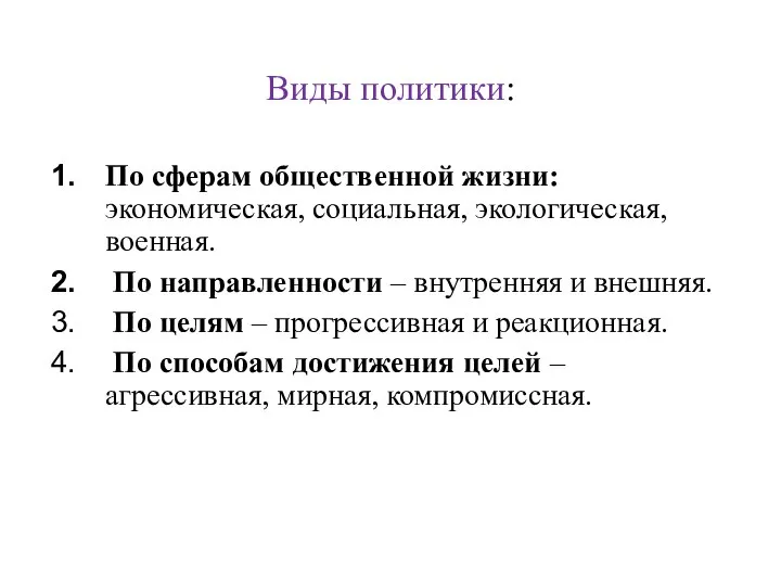 Виды политики: По сферам общественной жизни: экономическая, социальная, экологическая, военная. По направленности