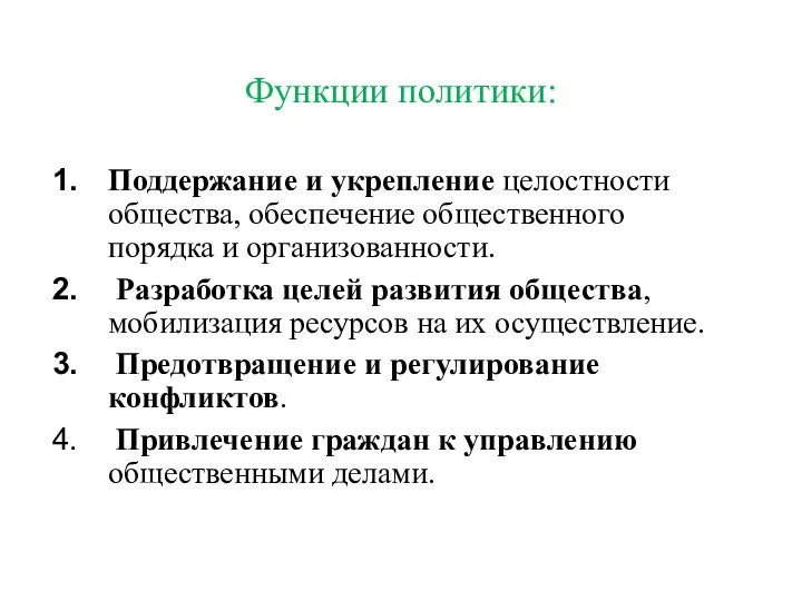 Функции политики: Поддержание и укрепление целостности общества, обеспечение общественного порядка и организованности.