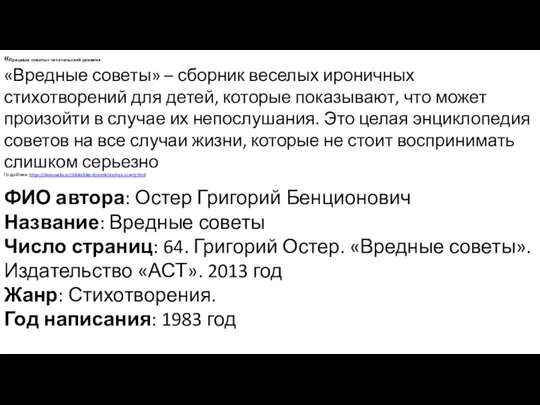 «Вредные советы» читательский дневник «Вредные советы» – сборник веселых ироничных стихотворений для