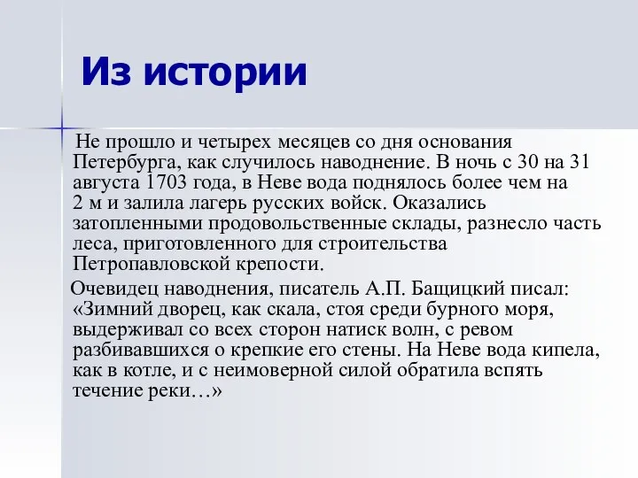 Из истории Не прошло и четырех месяцев со дня основания Петербурга, как