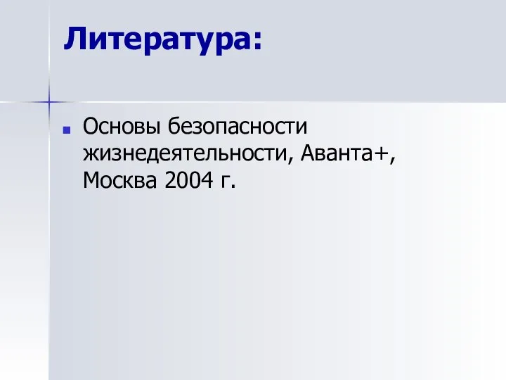 Литература: Основы безопасности жизнедеятельности, Аванта+, Москва 2004 г.