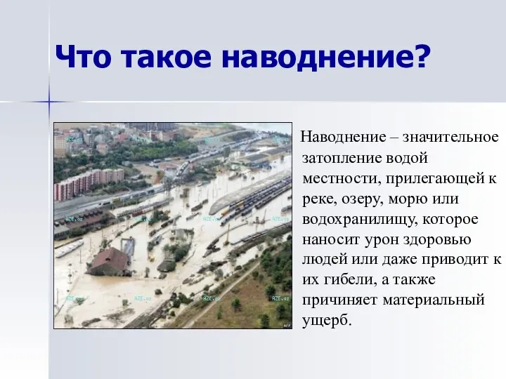 Что такое наводнение? Наводнение – значительное затопление водой местности, прилегающей к реке,