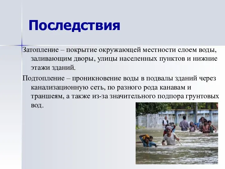 Последствия Затопление – покрытие окружающей местности слоем воды, заливающим дворы, улицы населенных