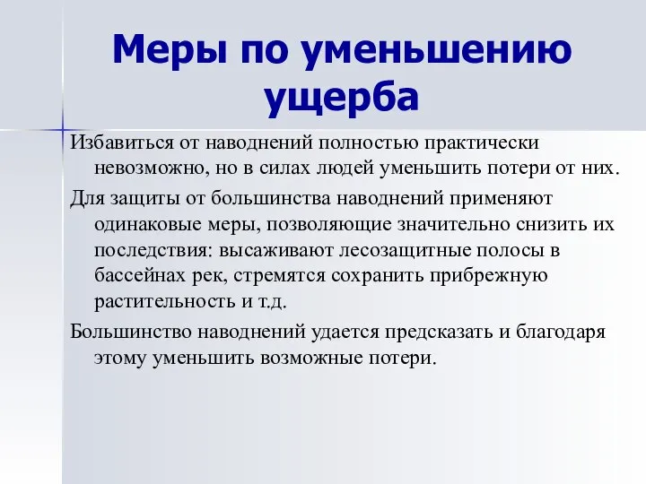 Меры по уменьшению ущерба Избавиться от наводнений полностью практически невозможно, но в