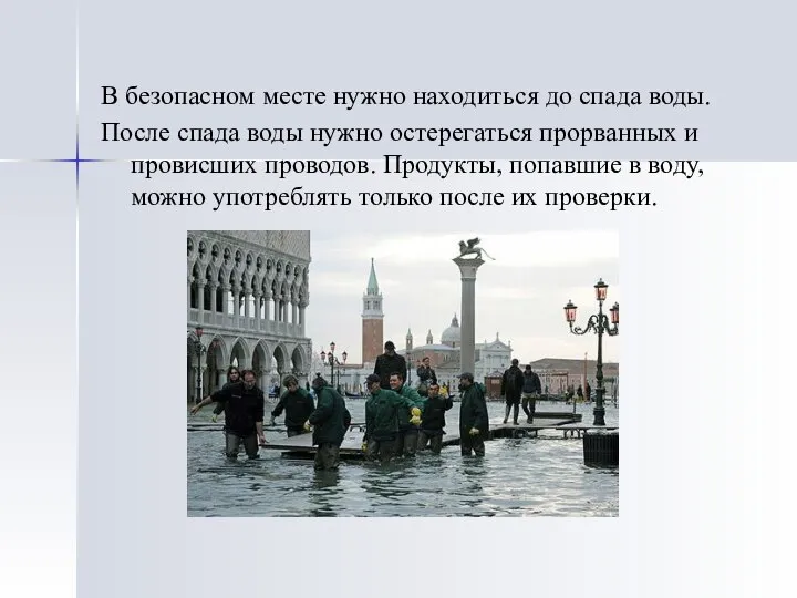 В безопасном месте нужно находиться до спада воды. После спада воды нужно