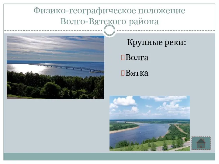Физико-географическое положение Волго-Вятского района Крупные реки: Волга Вятка