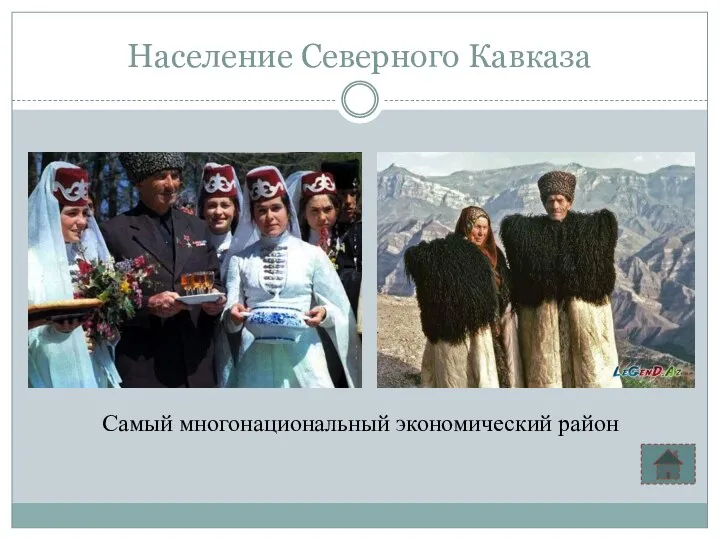 Население Северного Кавказа Самый многонациональный экономический район