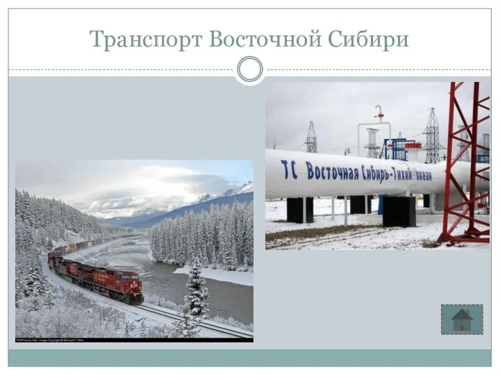 Транспорт Восточной Сибири