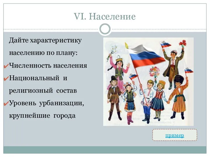 VI. Население Дайте характеристику населению по плану: Численность населения Национальный и религиозный