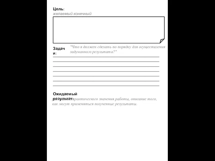 Цель: желаемый конечный результат Задачи: _____________________________________________________ _____________________________________________________ _____________________________________________________ _____________________________________________________ _____________________________________________________ _____________________________________________________ _____________________________________________________