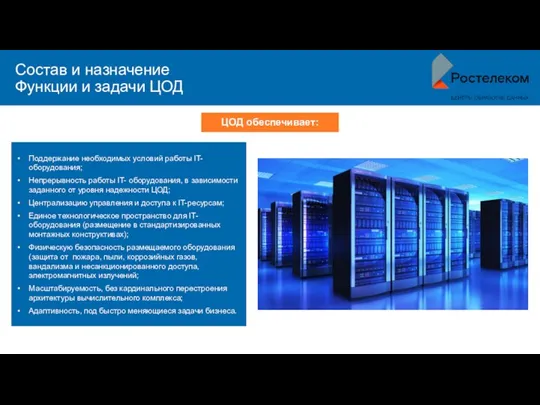 Состав и назначение Функции и задачи ЦОД Поддержание необходимых условий работы IT-оборудования;
