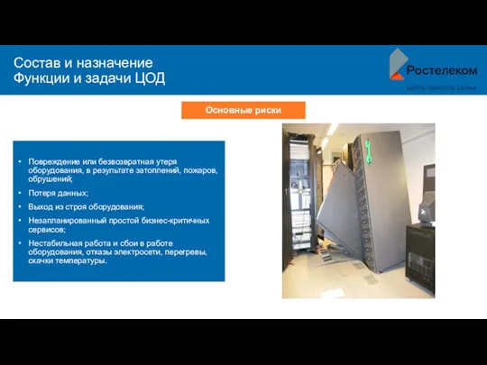 Состав и назначение Функции и задачи ЦОД Повреждение или безвозвратная утеря оборудования,