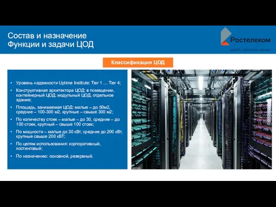 Состав и назначение Функции и задачи ЦОД Уровень надежности Uptime Institute: Tier