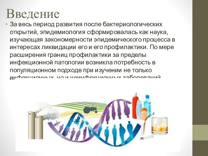 Введение За весь период развития после бактериологических открытий, эпидемиология сформировалась как наука,