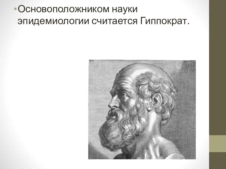 Основоположником науки эпидемиологии считается Гиппократ.