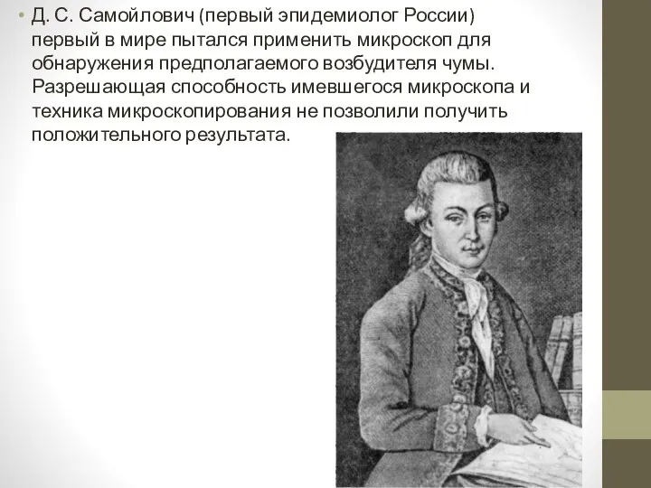 Д. С. Самойлович (первый эпидемиолог России) первый в мире пытался применить микроскоп